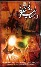 داستان ها و پندها