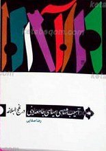 آسیب شناسی سیاسی جامعه دینی در نهج البلاغه