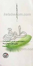 طوقی ـ خاطرات شهید حسن عربی