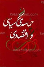 حماسه سیاسی و اقتصادی ـ چیستی، چرایی، چگونگی