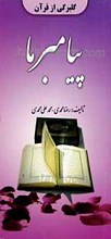 گلبرگی از قرآن ج3 ـ پیامبر ما