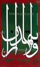 ولایت مداران در عرصه جهاد ـ تفسیر سوره مبارکه صف