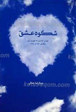 شکوه عشق