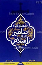 علل دشمنی غربی با پیامبر اسلام صلی الله علیه و آله وسلم