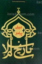 تاریخ اسلام ـ دوران پیامبر صلی الله علیه و آله و سلم