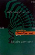 بررسی فقهی مسئله شبیه سازی انسان
