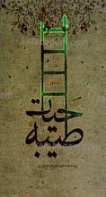 به سوی حیات طیبه