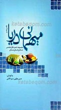 میهمانی دریا ـ مجموعه شعر دفاع مقدس شاعران استان سمنان