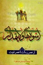 اسوه های ولایت مداری ـ از عصر رسالت تا عصر غیبت