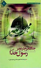 جنگ نرم در عصر رسول خدا صلی الله علیه و آله و سلم