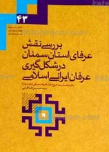 بررسی نقش عرفای استان سمنان در شکل گیری عرفان ایرانی اسلامی ـ دفتر نخست شیخ علاءالدوله ج1