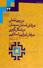 بررسی نقش عرفای استان سمنان در شکل گیری عرفان ایرانی اسلامی ـ دفتر نخست شیخ علاءالدوله ج2