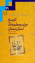 تاریخ جراید و مطبوعات استان سمنان