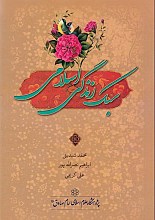 سبک زندگی اسلامی
