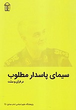 سیمای پاسدار مطلوب در قرآن و سنت