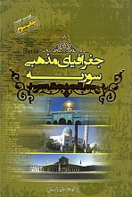 جغرافیای مذهبی سوریه