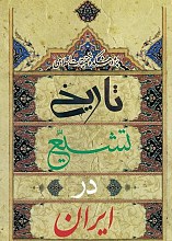 تاریخ تشیع در ایران _ ابوالقاسم شاکر