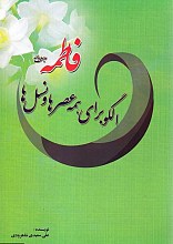فاطمه (ع): الگو برای همه عصرها و نسل‌ها