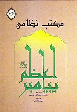 مکتب نظامی پیامبر اعظم (ص)