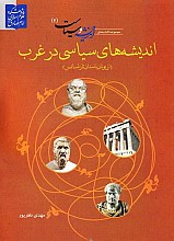 اندیشه های سیاسی در غرب از یونان باستان تا رنسانس