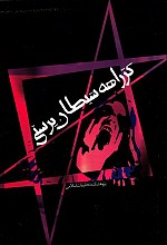 کژراهه شیطان پرستی