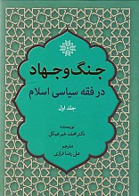 جنگ و جهاد در فقه سیاسی اسلام (دو جلدی)