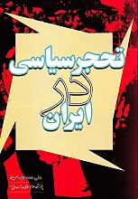 تحجر سیاسی در ایران