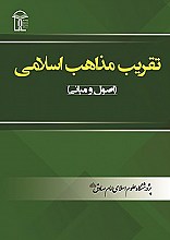 تقریب مذاهب اسلامی
