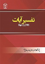 تفسیر آیات دفاع و جهاد