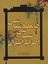 جامعه‌شناسی سیاسی احزاب ایران