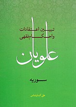 تبیین اعتقادات و احکام فقهی علویان سوریه