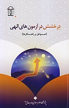 درخشش در آزمون های الهی (عوامل و راهکارها)