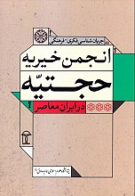 جریان‌شناسی فکری - فرهنگی انجمن حجتیه