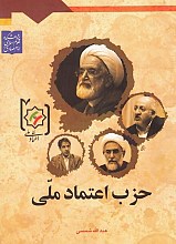 حزب اعتماد ملی