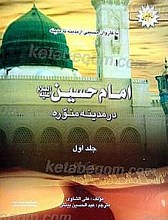 کاروان امام حسین (علیه السلام) در مدینه منوره (با کاروان حسینی از مدینه تا مدینه ج1)
