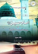 کاروان امام حسین (علیه السلام) و رویدادهای راه مکه تا کربلا (با کاروان حسینی از مدینه تا مدینه) (جلد 3)