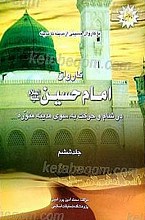 کاروان امام حسین (علیه السلام) در شام و حرکت به سوی مدینه منوره (با کاروان حسینی از مدینه تا مدینه) (جلد 6)