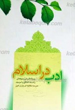 ادب در اسلام