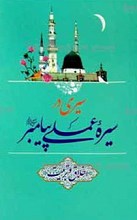 سیری در سیره عملی پیامبر صلی الله و علیه و آله