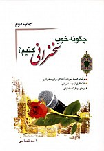 چگونه خوب سخنرانی کنیم؟