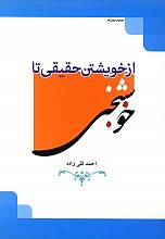 از خویشتن حقیقی تا خوشبختی