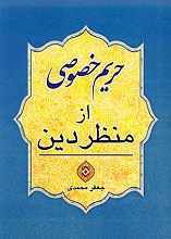 حریم خصوصی از منظر دین