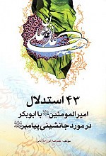 43 استدلال امیرالمومنین علیه السلام با ابوبکر در مورد جانشینی پیامبر صلی الله علیه و آله