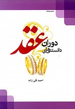 دانستنی ها دوران عقد
