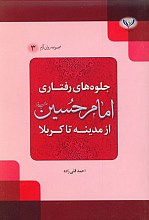 جلوه های رفتاری امام حسین علیه السلام از مدینه تا کربلا