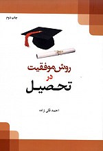 روش موفقیت در تحصیل