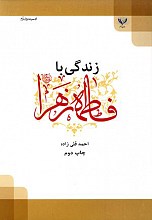 زندگی با فاطمه الزهرا سلام الله علیها