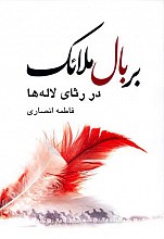 بر بال ملائک در رثای لاله ها