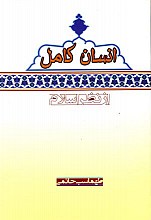 انسان کامل از نظر اسلام