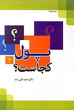 پول کجاست